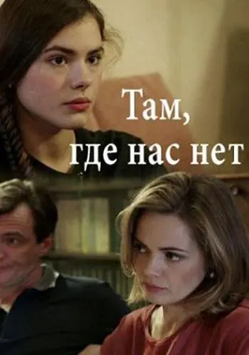 Там, где нас нет русский сериал